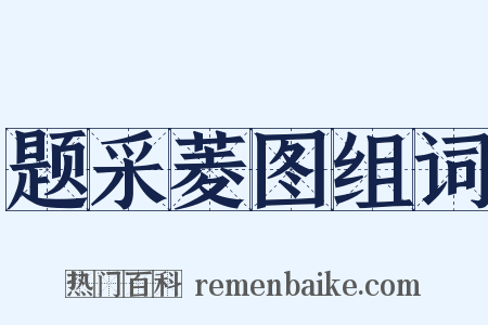 题采菱图组词是什么意思的图片